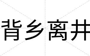 背乡离井