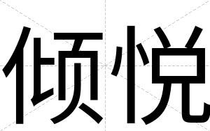 倾悦