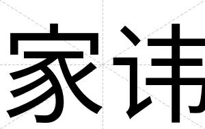 家讳
