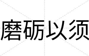 磨砺以须