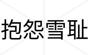 抱怨雪耻