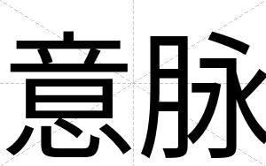 意脉