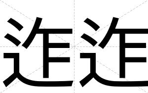 迮迮