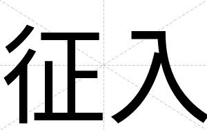 征入