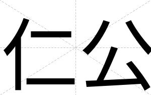 仁公