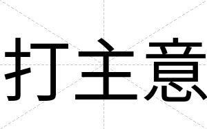 打主意