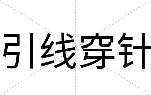 引线穿针