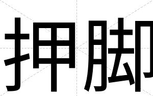 押脚