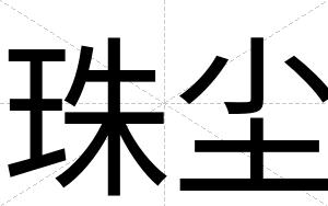 珠尘