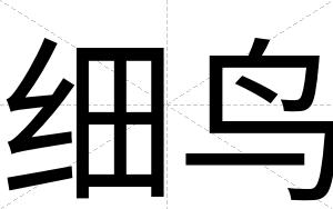 细鸟