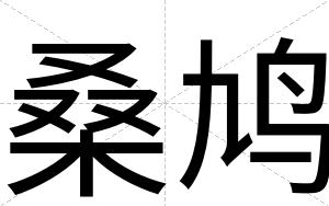 桑鸠