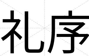 礼序