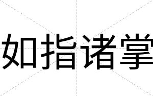 如指诸掌