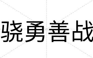 骁勇善战
