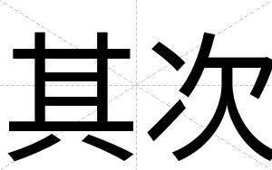 其次