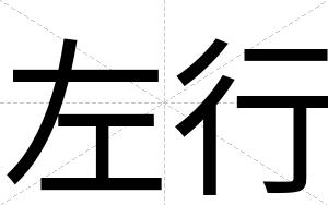 左行
