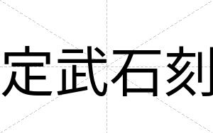 定武石刻