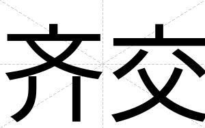 齐交