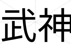 武神