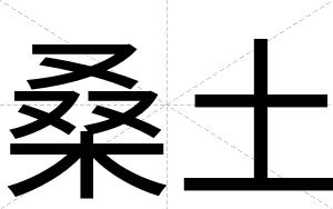 桑土