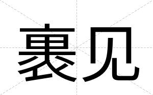裹见