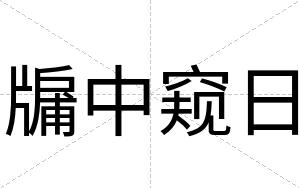 牖中窥日
