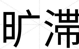 旷滞
