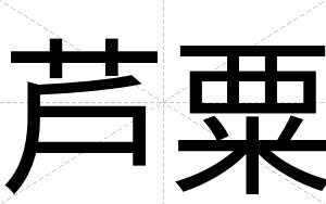 芦粟