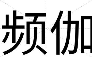 频伽