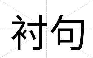 衬句