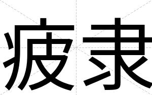 疲隶