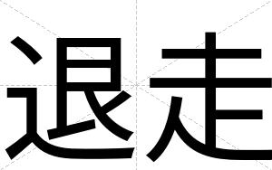 退走