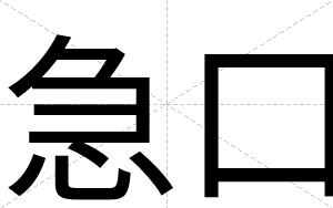 急口