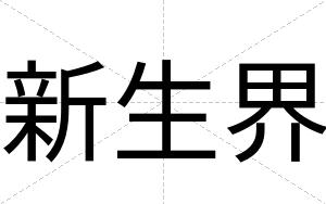 新生界
