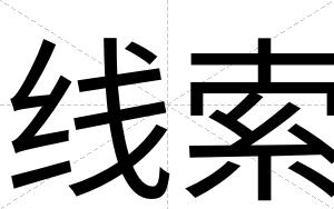 线索