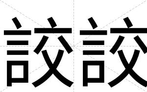 詨詨