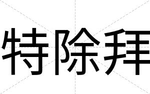 特除拜