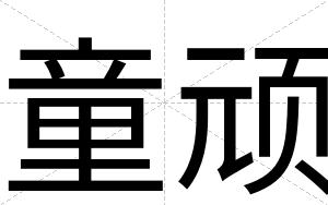 童顽
