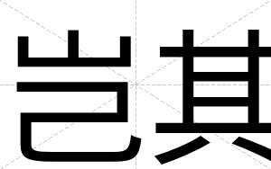 岂其