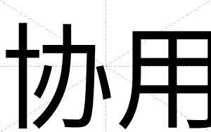 协用