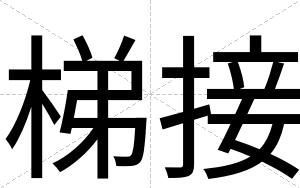 梯接