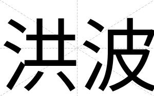 洪波