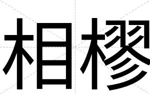 相樛
