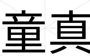 童真
