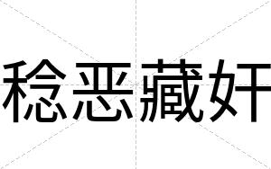 稔恶藏奸