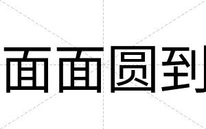 面面圆到