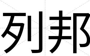 列邦