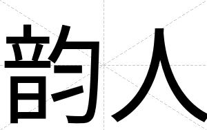 韵人