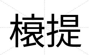 榱提
