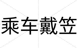 乘车戴笠